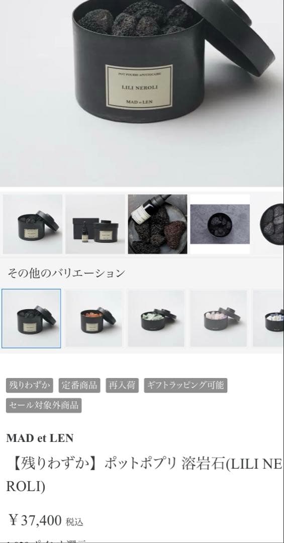 【即購入OK】MAD et LENポットポプリ LILI NEROLI 松島聡