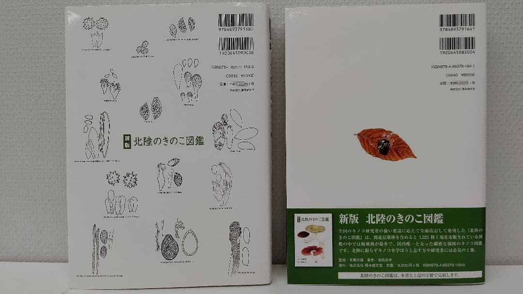 新版 北陸のきのこ図鑑 ＋ 追補 北陸のきのこ図鑑 付石川県菌蕈集録