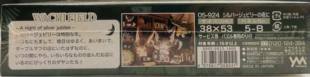 ジグソーパズル わちふぃーるど シルバージュビリーの夜に 500ピース