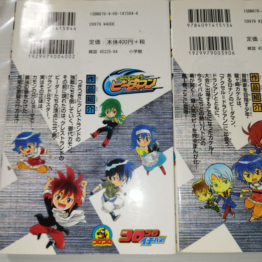 クロスファイトビーダマン 初版 溝渕 誠 コロコロ イチバン 漫画