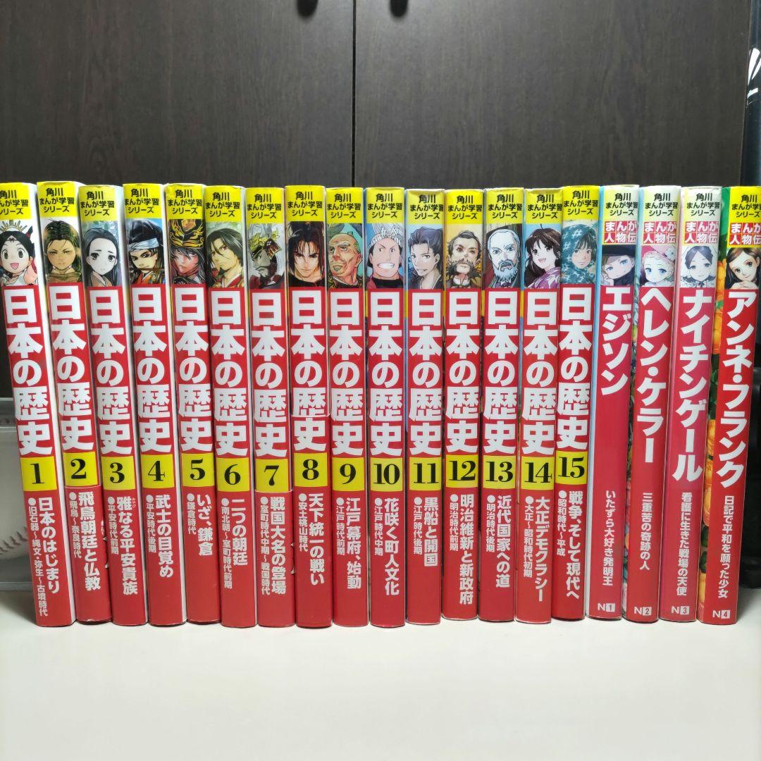角川まんが学習シリーズ日本の歴史　全巻プラスα　計１９冊セット Amazon.co.jp: 角川まんが学習シリーズ 日本の歴史 令和版3大特典つき