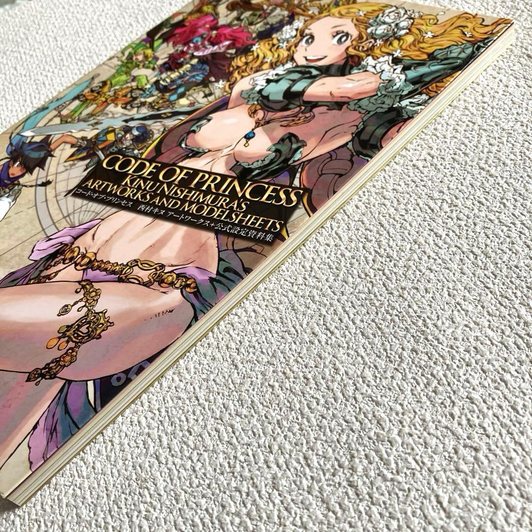 コード•オブ•プリンセス 西村キヌ アートワークス+公式設定資料集 帯