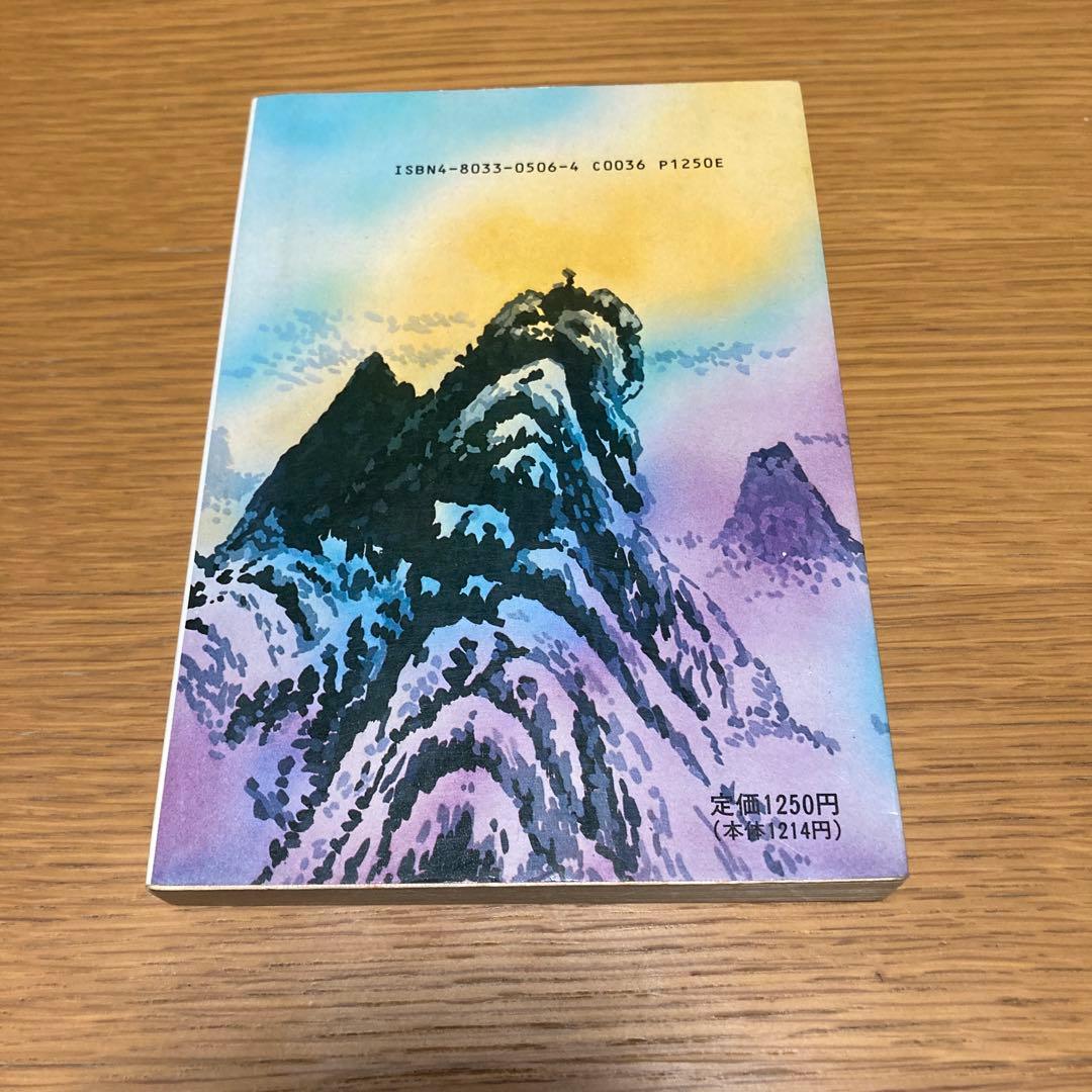 仙人瞑想法 高藤聡一郎 大陸書房