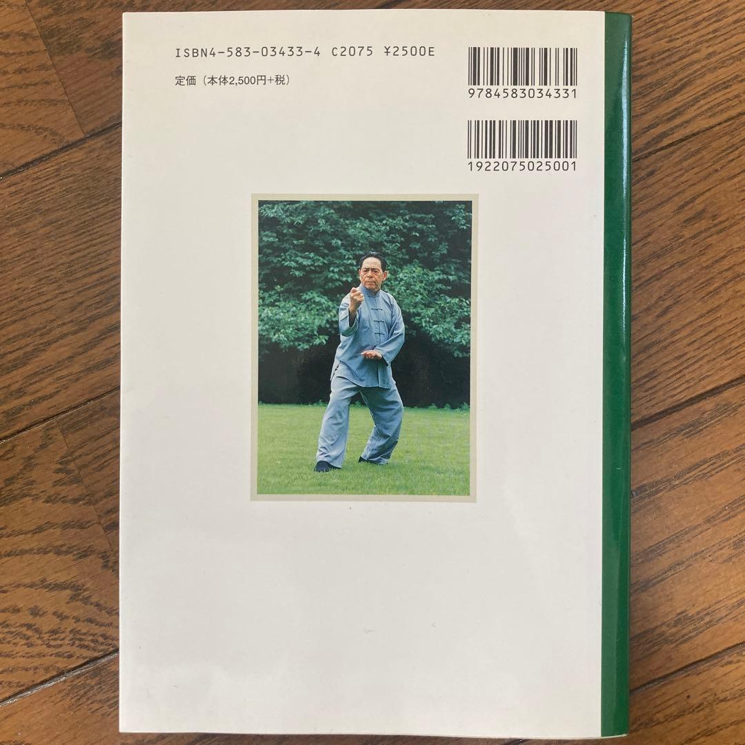 陳式心意混元太極拳 馮志強著 - メルカリ