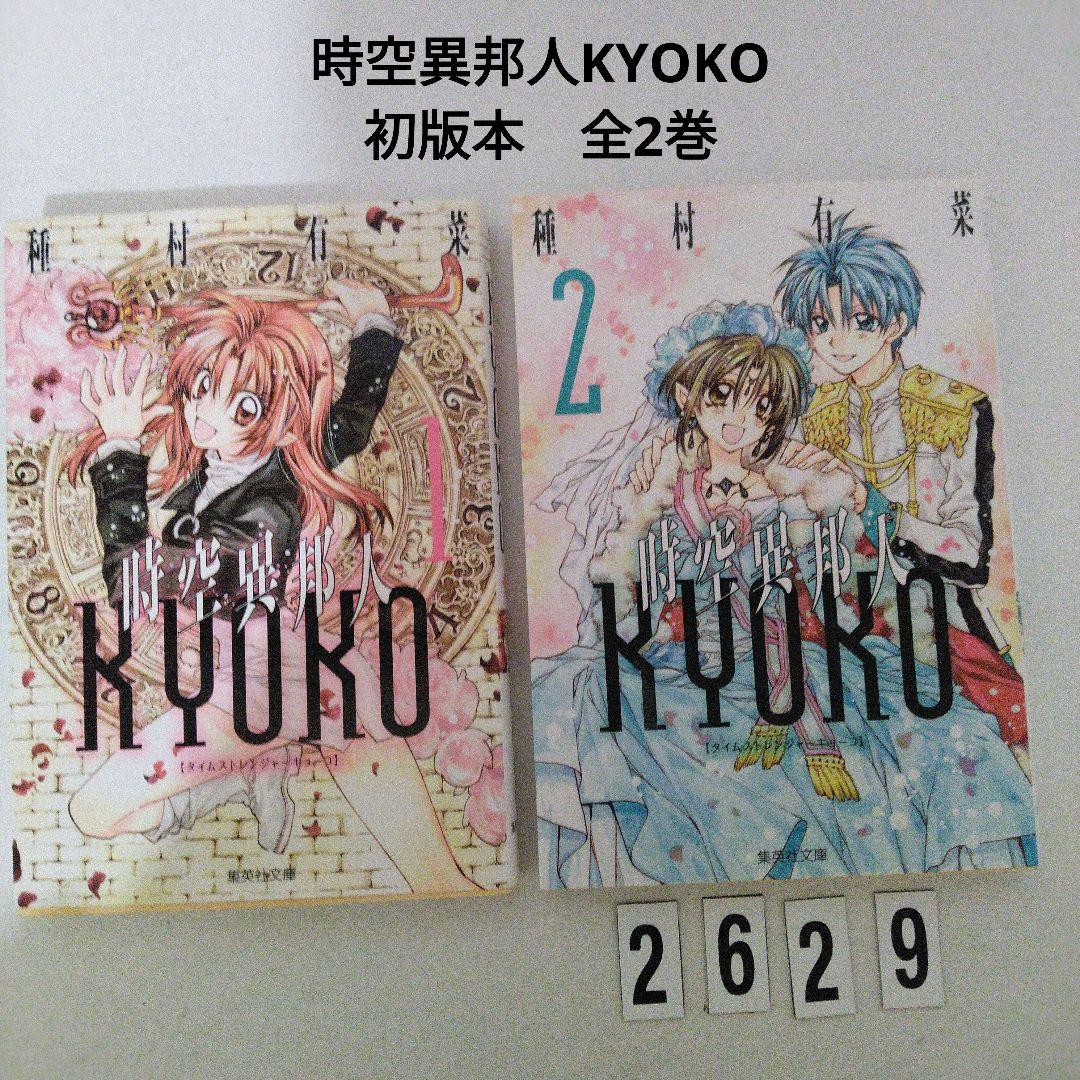 初版本☆時空異邦人KYOKO(タイムストレンジャーキョーコ) 種村 有菜
