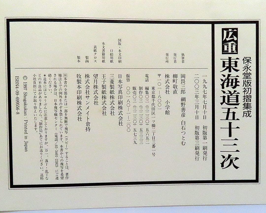 広重 東海道五十三次 保永堂版初摺集成 小学館 - メルカリ