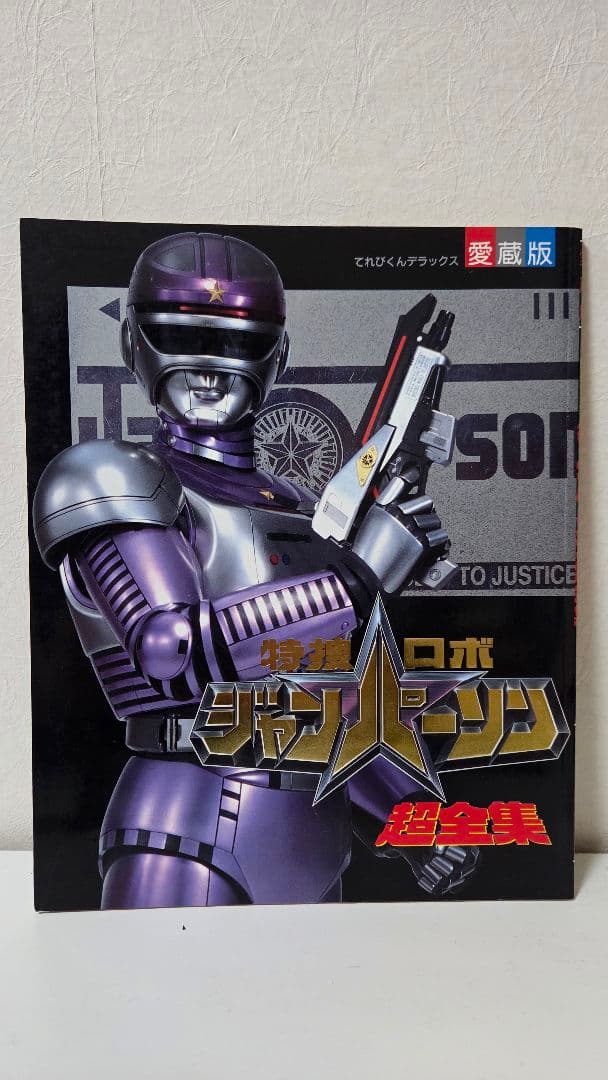 希少 特捜ロボ ジャンパーソン 超全集 てれびくんデラックス愛蔵本