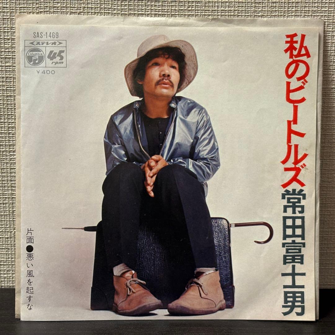 富田富士男 - 私のビートルズ　レコード 常田富士男 / 私のビートルズ / 7