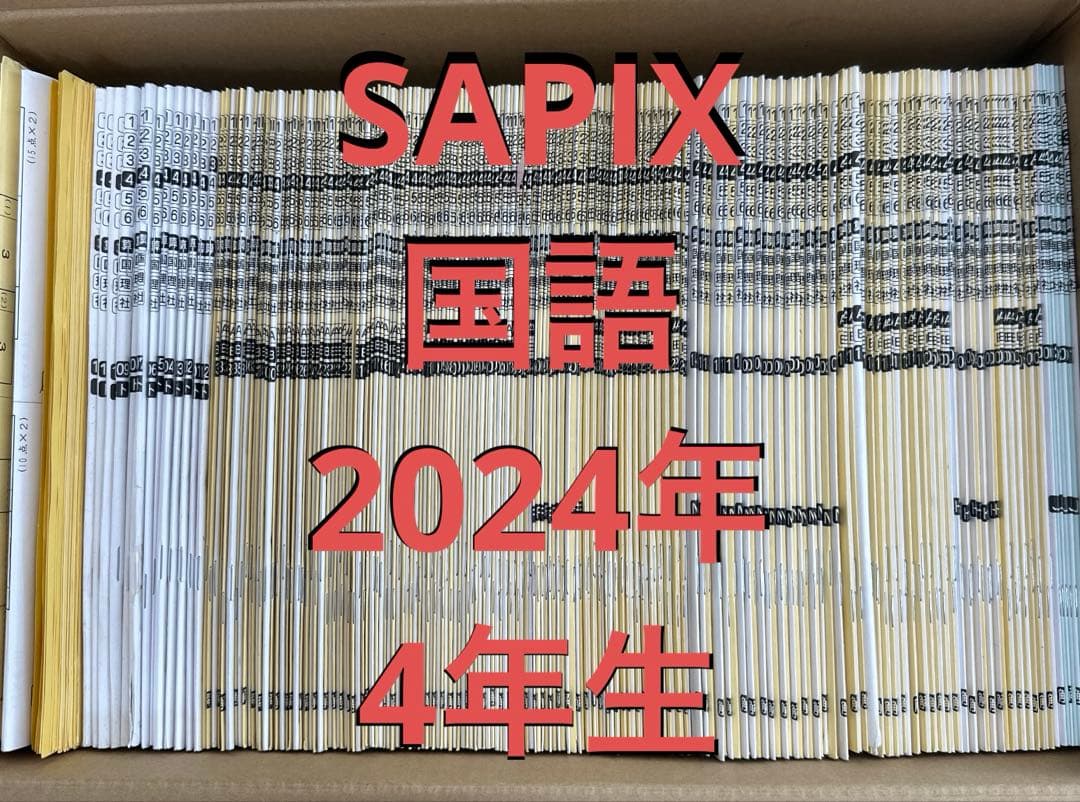 サピックステキスト　2024年４年生 サピックス 4年生 年間学習法 2024年度版 前期後期テキストナンバー