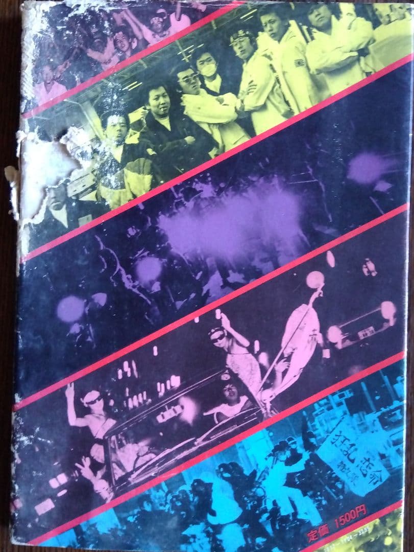 ONE NIGHT CARNIVAL 写真集 止められるか、おれたちを