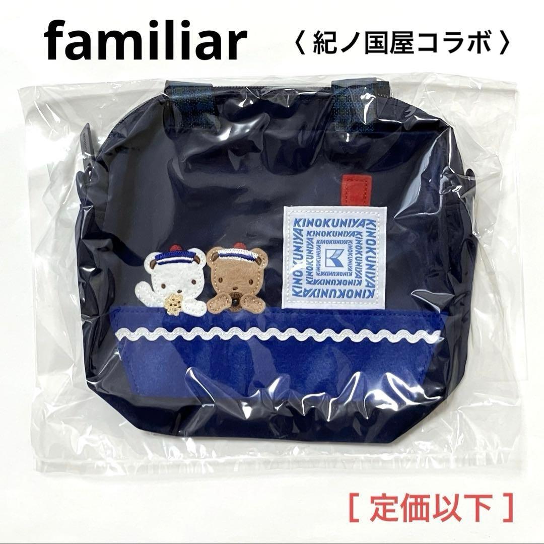 familiar 紀ノ国屋 コラボ　ポーチ　ミニバッグ 紀ノ国屋×familiar】ポーチ＜ご自宅用＞ | 紀ノ国屋 公式オンラインストア