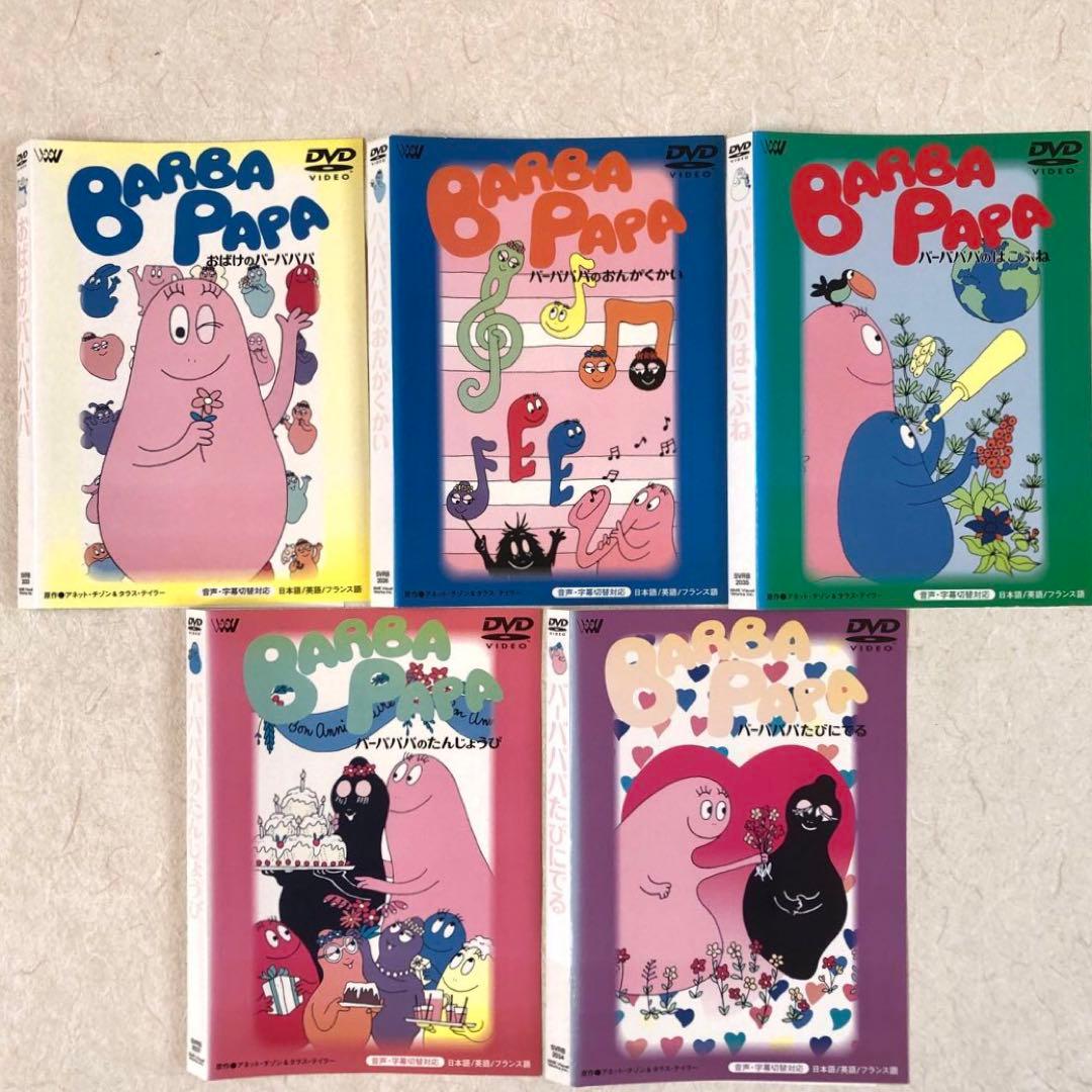 おばけのバーバパパ 全9巻 DVDレンタル落ち