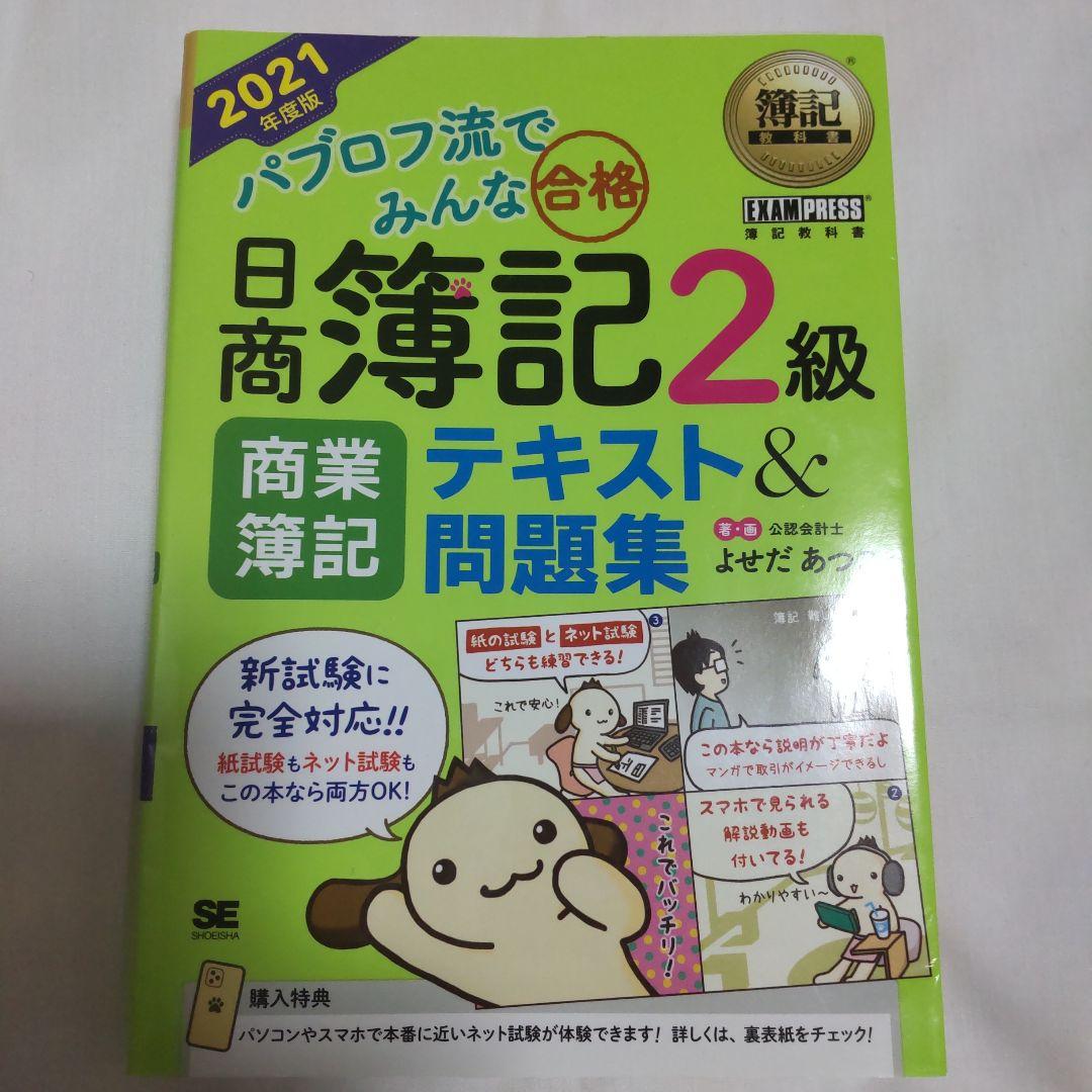パブロフ流でみんな合格 日商簿記2級テキスト&問題集 商業簿記 犬 資格