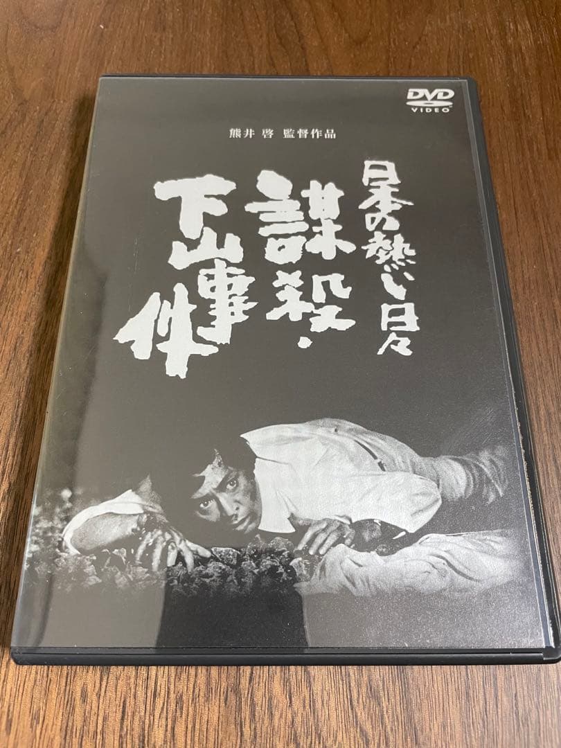 【美品・希少】謀殺・下山事件('81俳優座映画放送) DVD