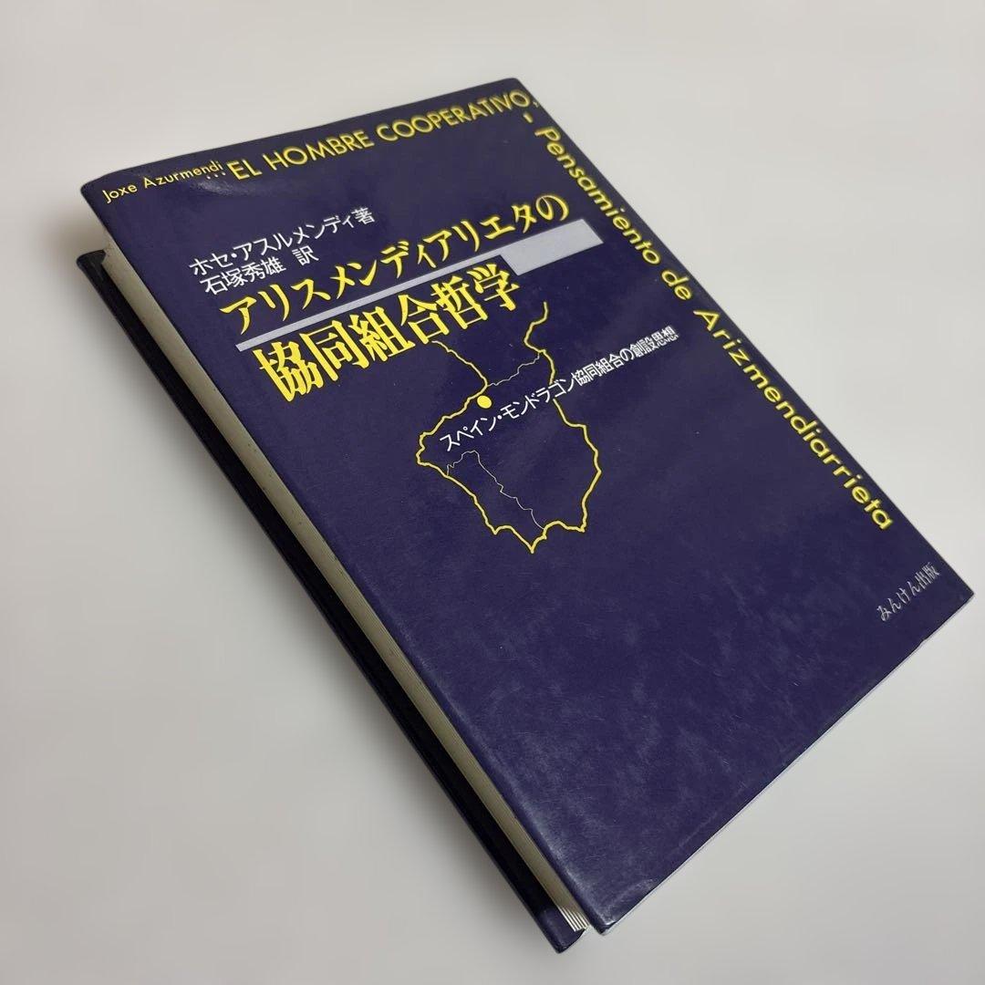 アリスメンディアリエタの協同組合哲学　ホセ・アスルメンディ