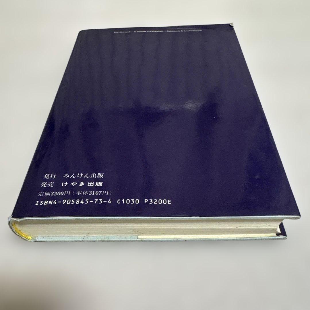 アリスメンディアリエタの協同組合哲学　ホセ・アスルメンディ