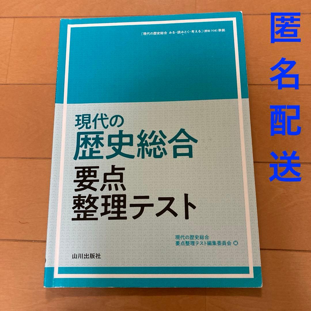 匿名配送】 現代の歴史総合 要点 整理テスト 1冊 - メルカリ