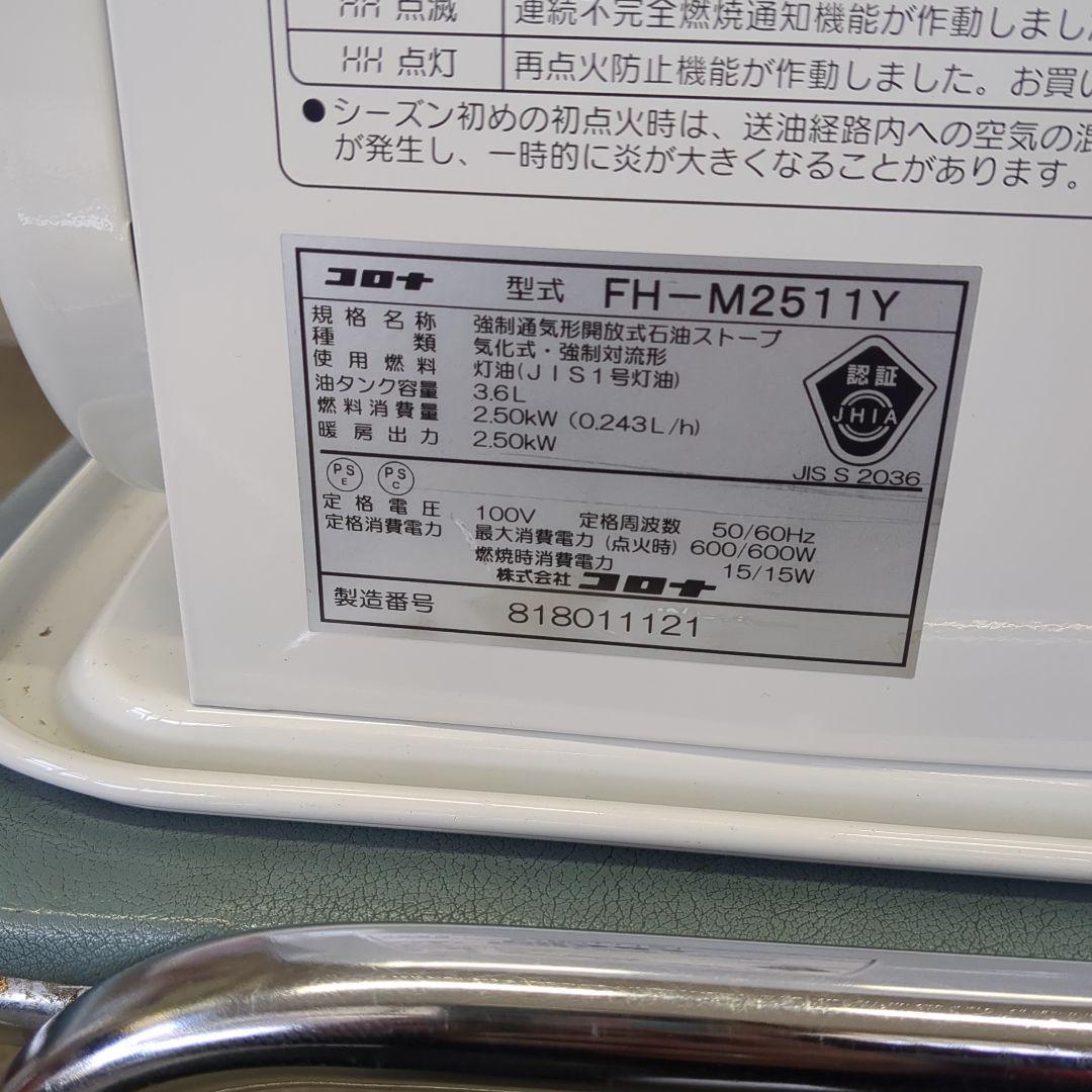 CORONA FH-M2511Y ストーブ 250W 8畳対応 CORONA ストーブ 250W FH