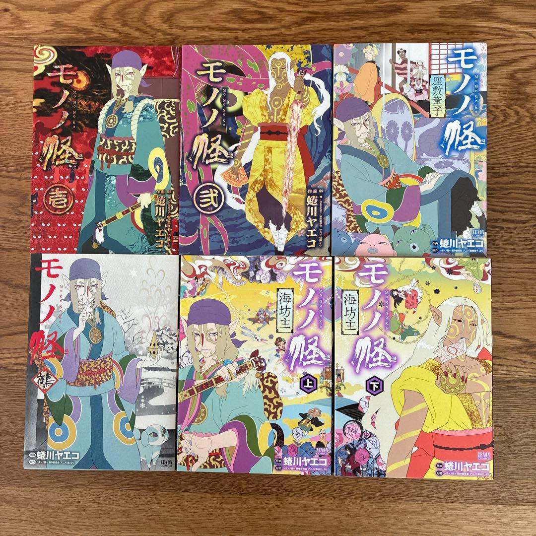 蜷川ヤエコ モノノ怪 壱 弐 座敷童子 鵺 海坊主 上下巻 6冊セット