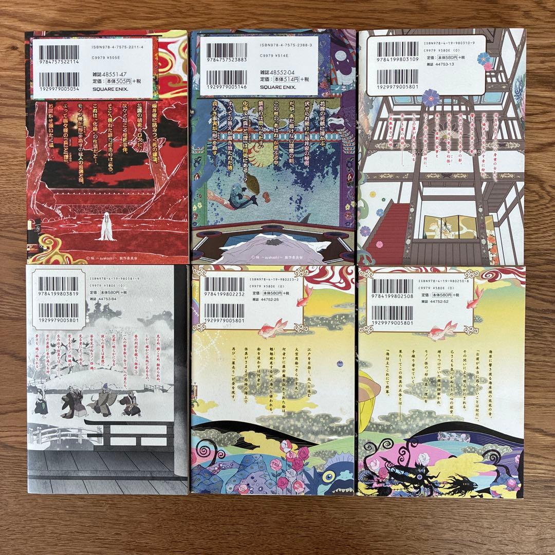 蜷川ヤエコ モノノ怪 壱 弐 座敷童子 鵺 海坊主 上下巻 6冊セット