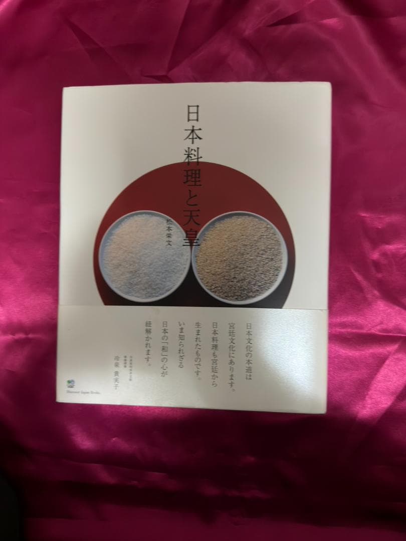 日本料理と天皇 日本料理と天皇 (Discover Japan Books) - | 9784777934010 | Amazon