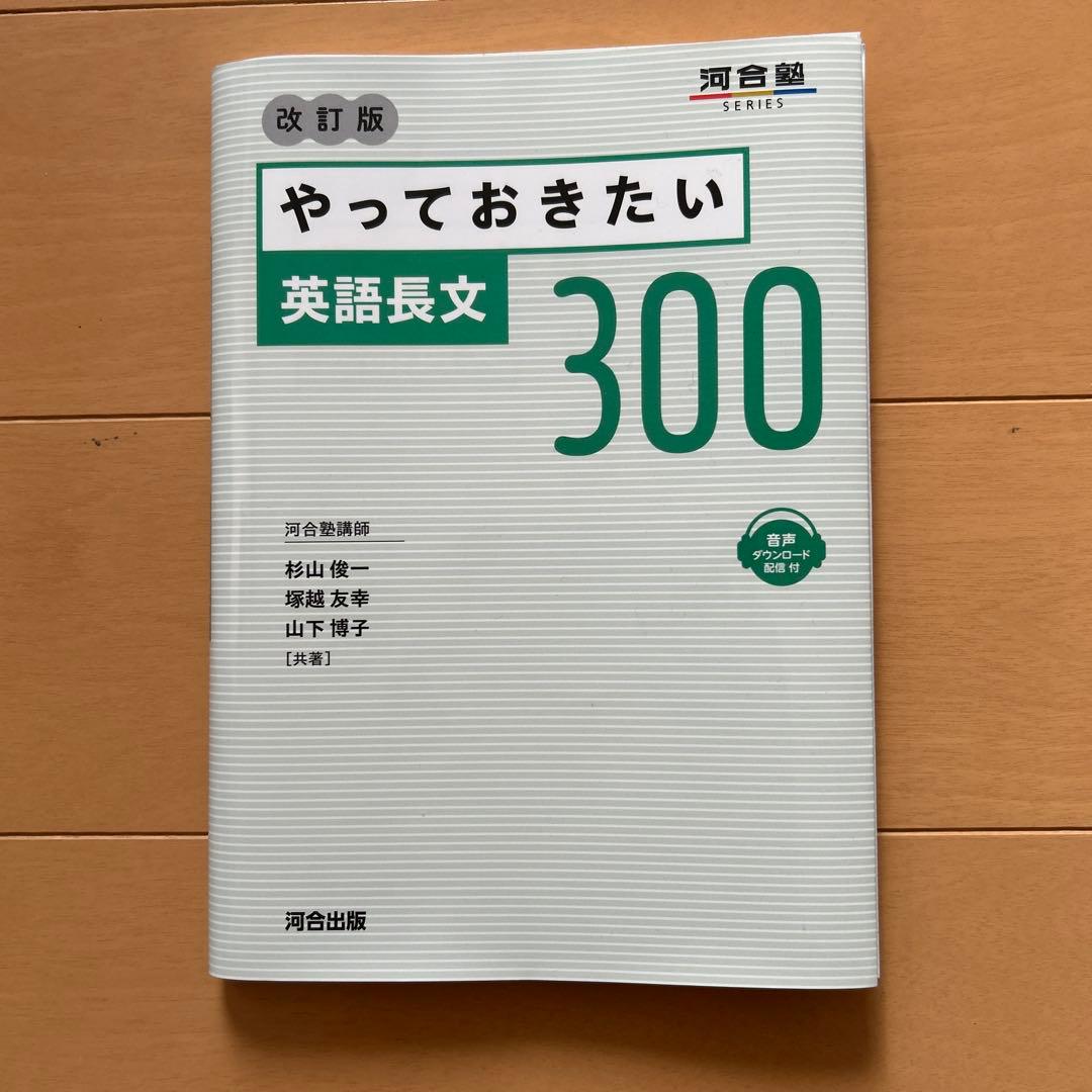 やっておきたい英語長文300 改訂版 - メルカリ