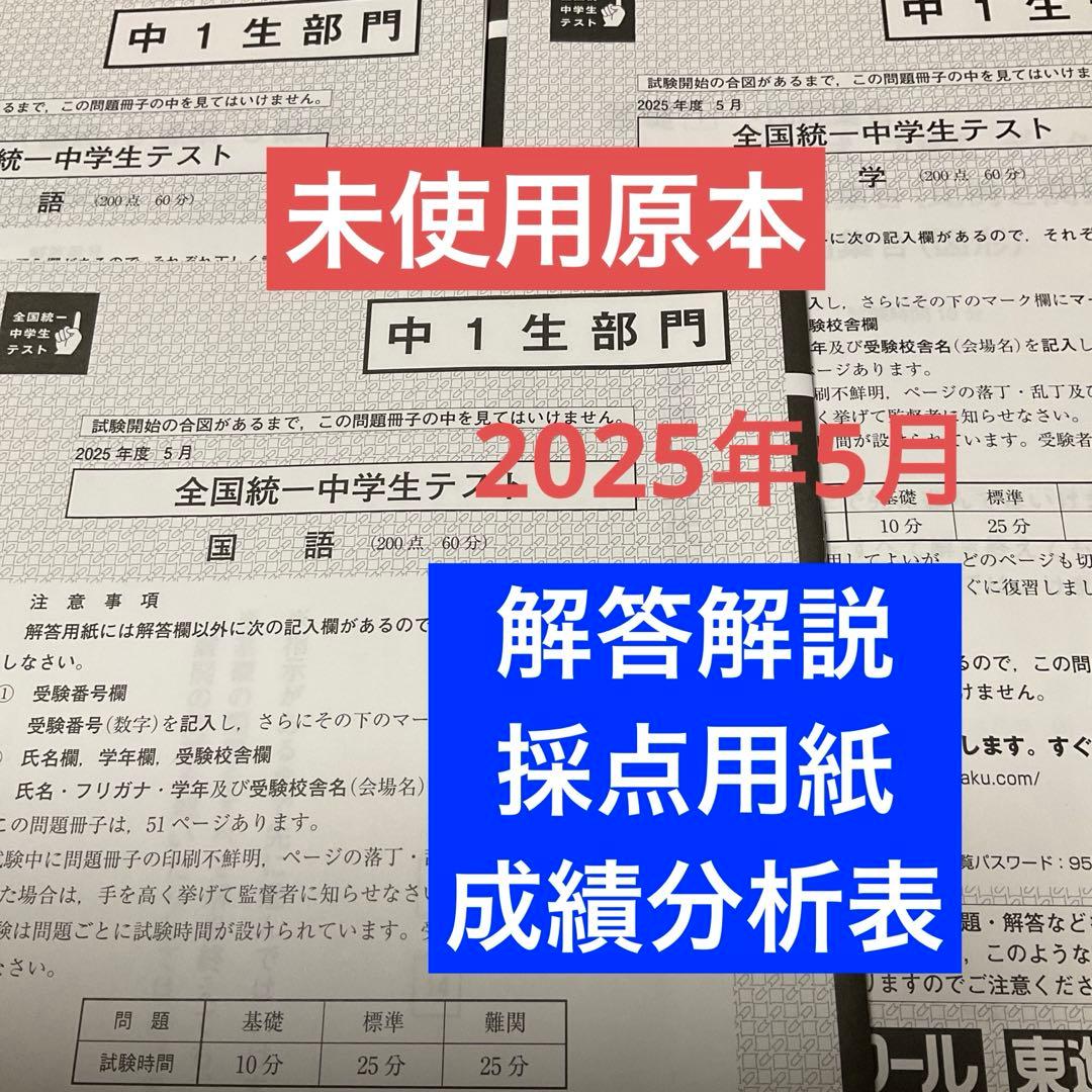 東進　全国統一中学生テスト（中1生部門）2025年5月　未使用原本！解説付き 東進「全国統一中学生テスト」10/30（日） 段階別の到達度がわかる新