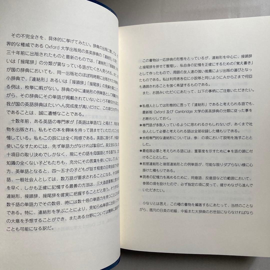 接頭辞・接尾辞・連結形 英和辞典 田岡喜作 1997年 西日本放送 匿名配送