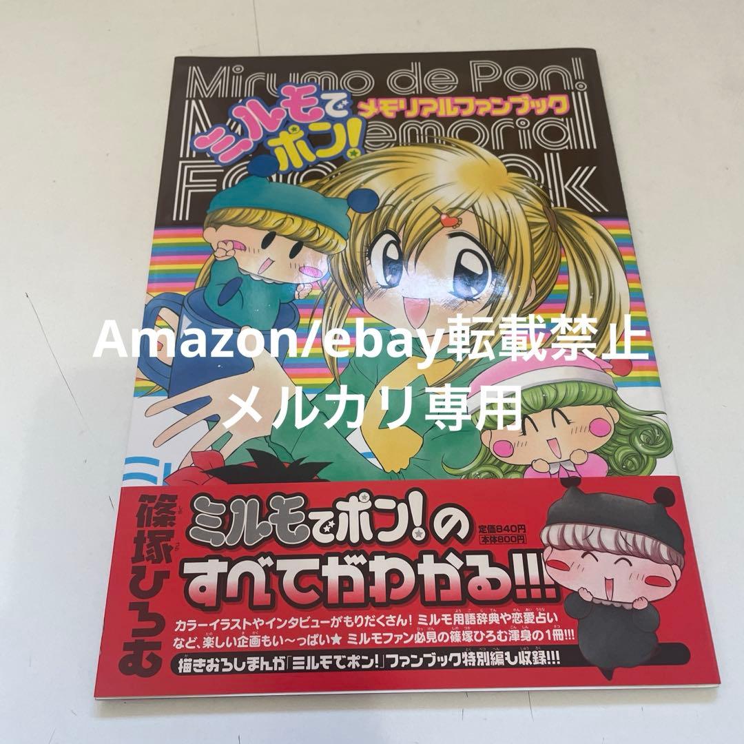 【帯付き/初版】 篠塚ひろむ ミルモでポン!メモリアルファンブック ちゃお 帯付き/初版】 篠塚ひろむ ミルモでポン!メモリアルファンブック ちゃお