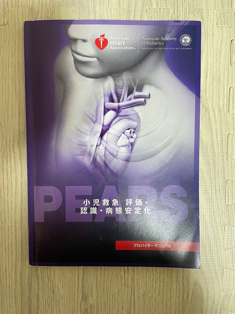 PEARS 小児救急評価マニュアルの通販はau PAY マーケット - 輸入雑貨の