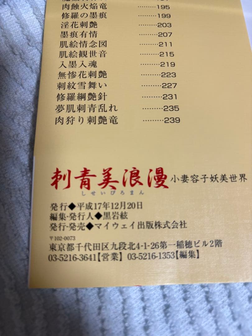 小妻容子　刺青美浪漫