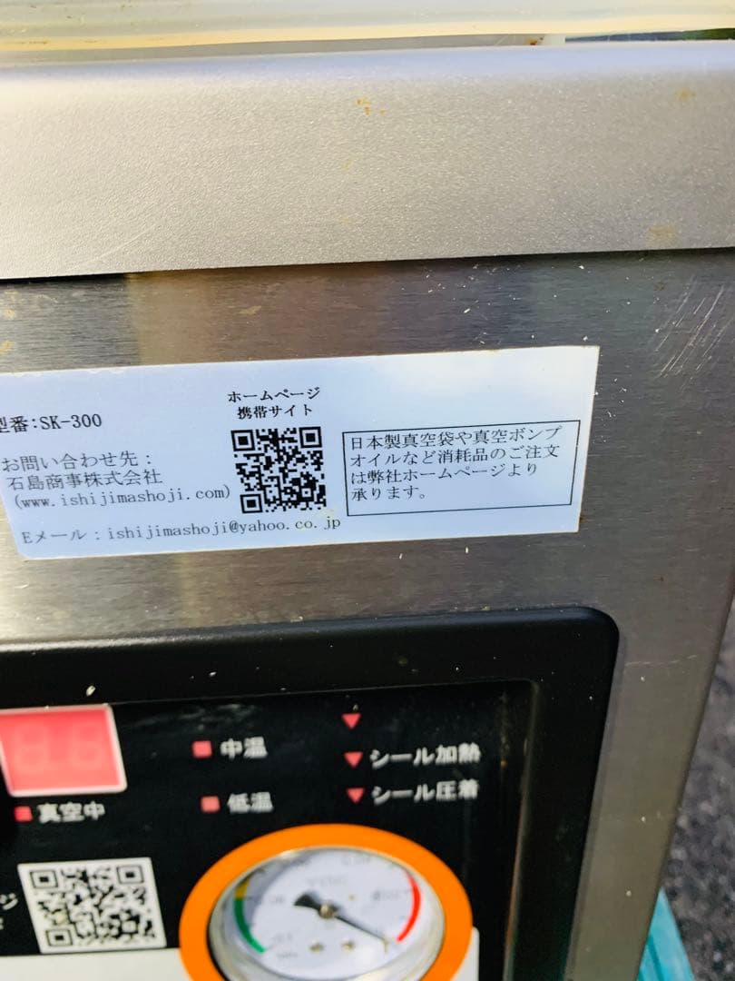 自動真空包装機 石島商事 ステンレス製 SK-300 業務用 飲食店 お店