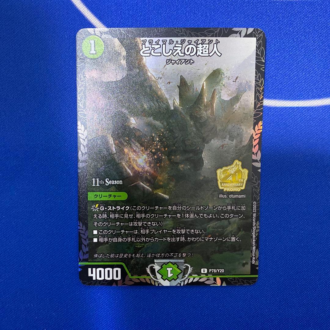 デュエルマスターズ とこしえの超人 CS プロモ とこしえの超人【デュエルマスターズトレカお買得価格通販：CBトレコロ】