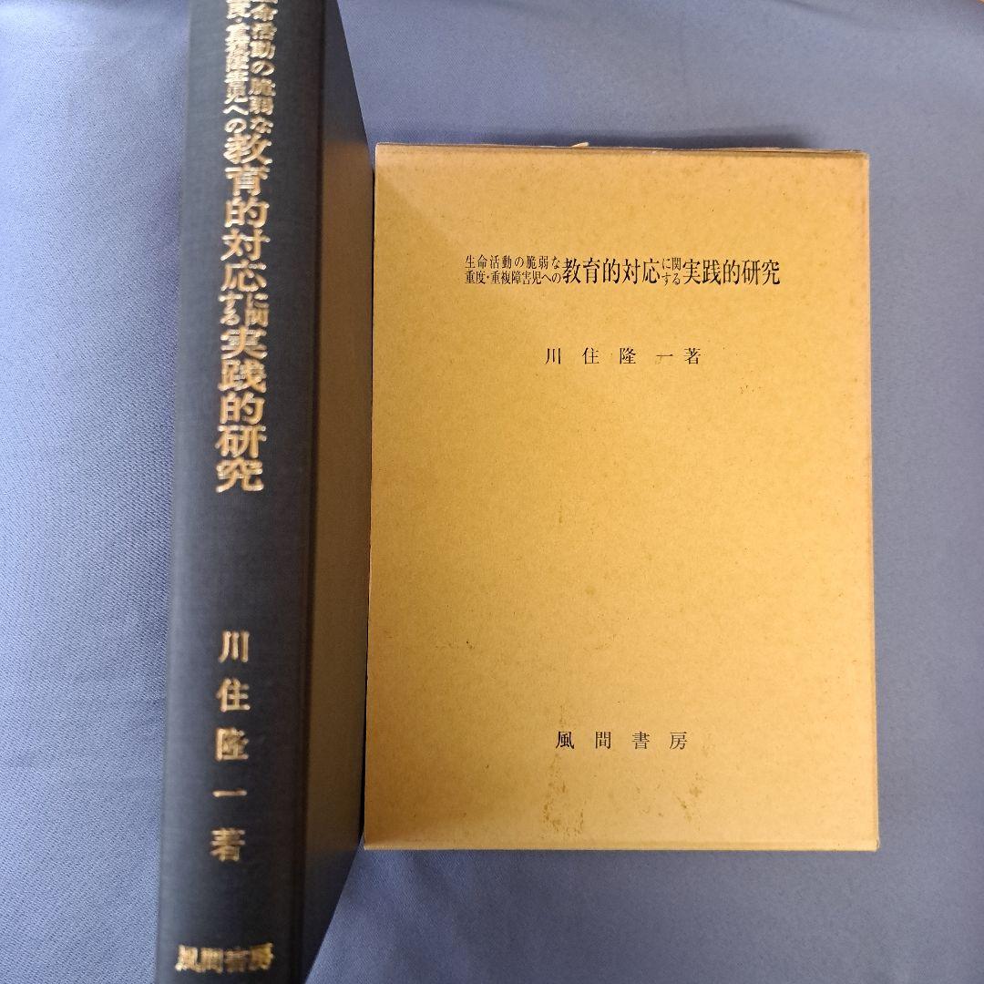 生命活動の脆弱な重度・重複障害児への教育的対応に関する実践的研究 川住隆一 東日本大震災と特別支援教育:共生社会にむけた防災教育を | 田中 真理