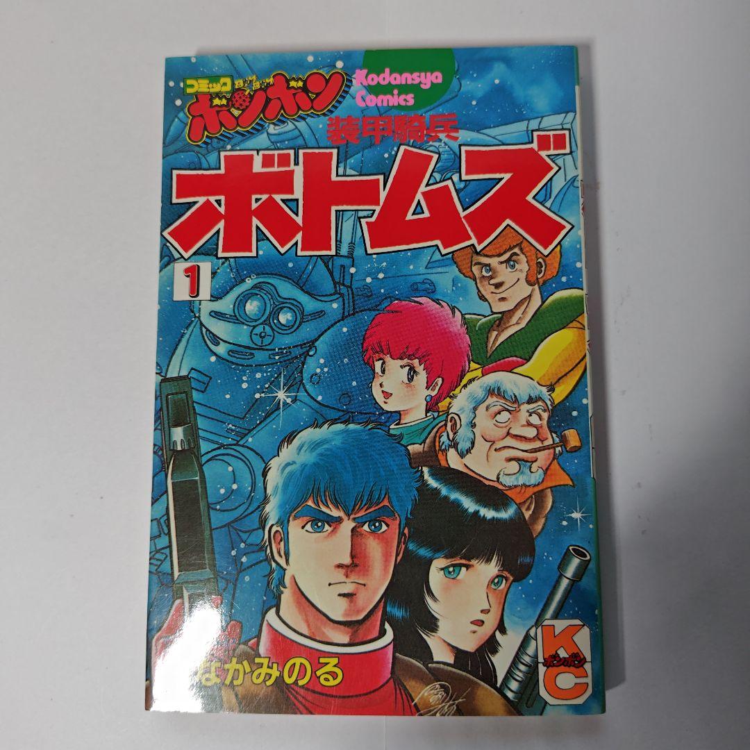 装甲騎兵ボトムズ 1巻 のなかみつる - メルカリ