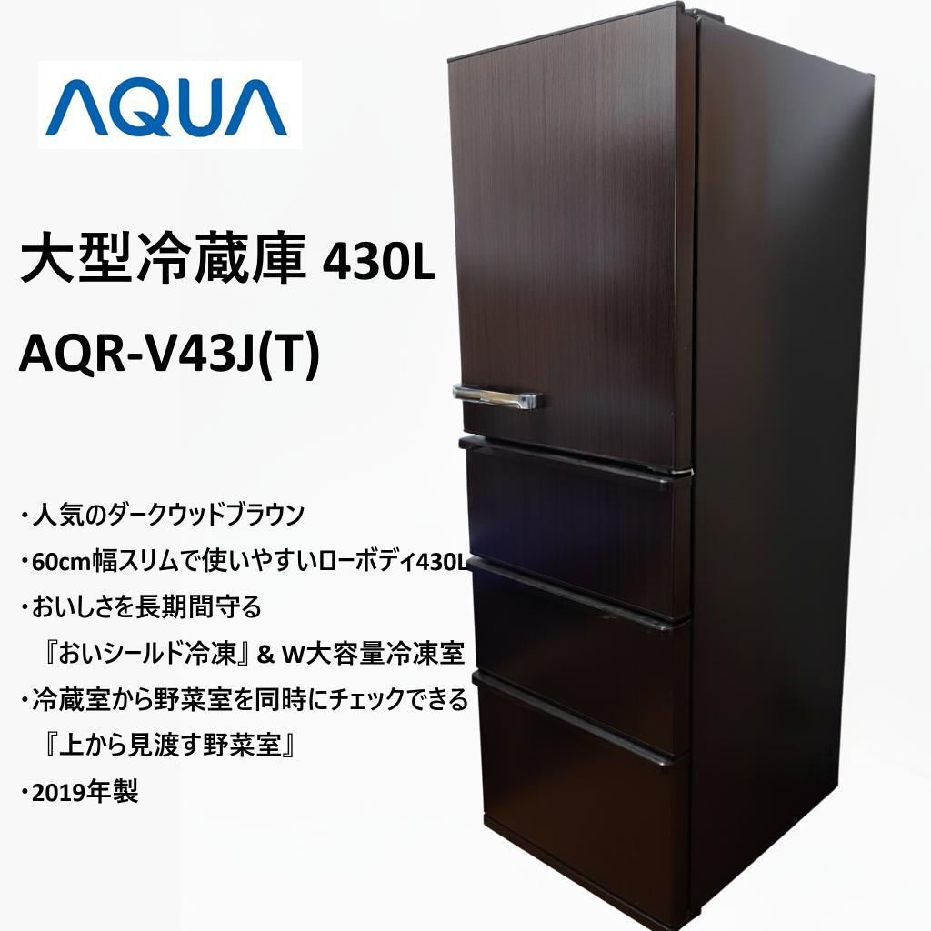 AQUA 冷蔵庫 AQR-V43J (T) 430L 2019年製 AQR-V43J | アクア株式会社（AQUA）｜生活家電