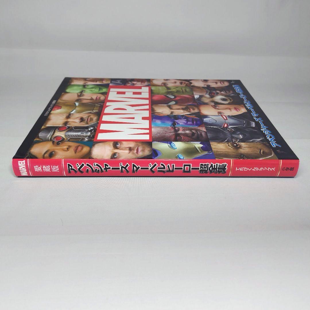 アベンジャーズ マーベルヒーロー超全集 - メルカリ