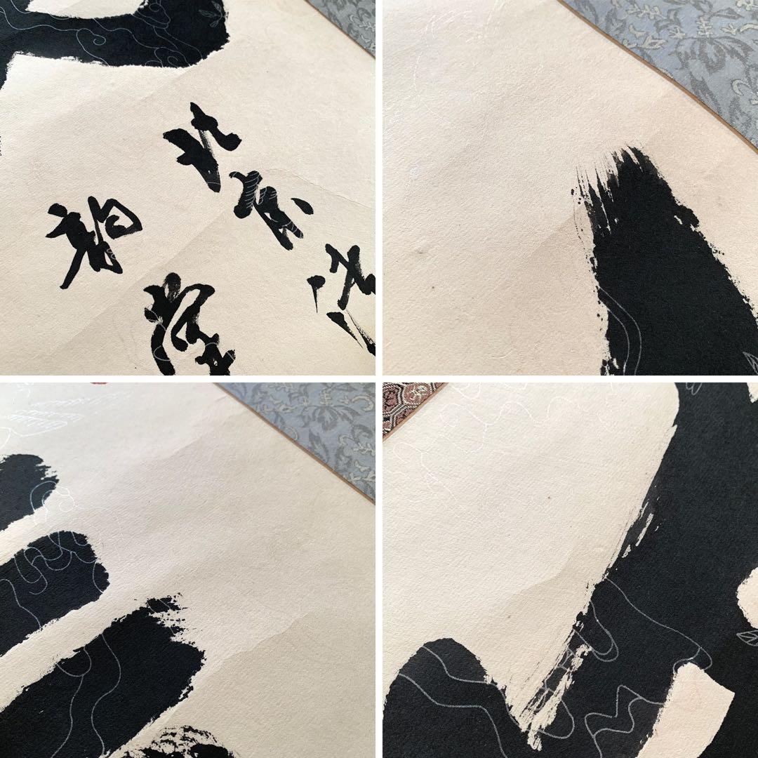 中国 書 一文字 掛け軸 莽山 - メルカリ