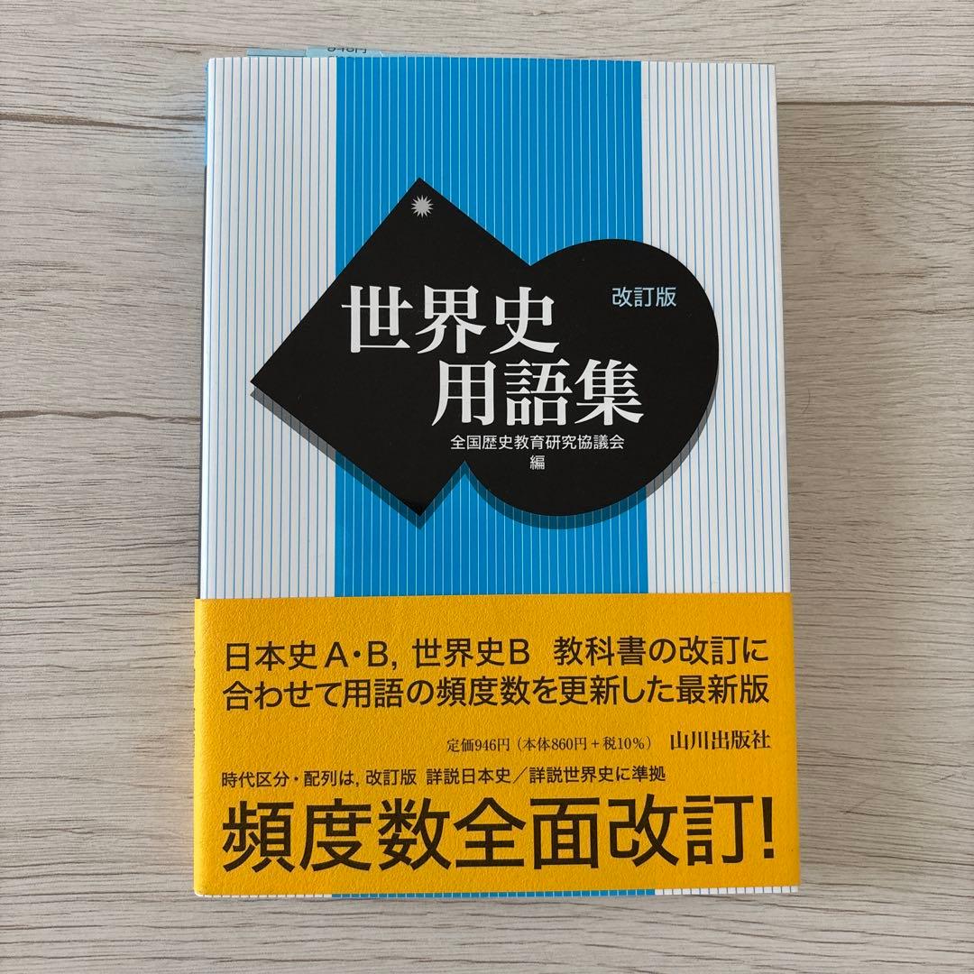 世界史用語集 改訂版 - メルカリ