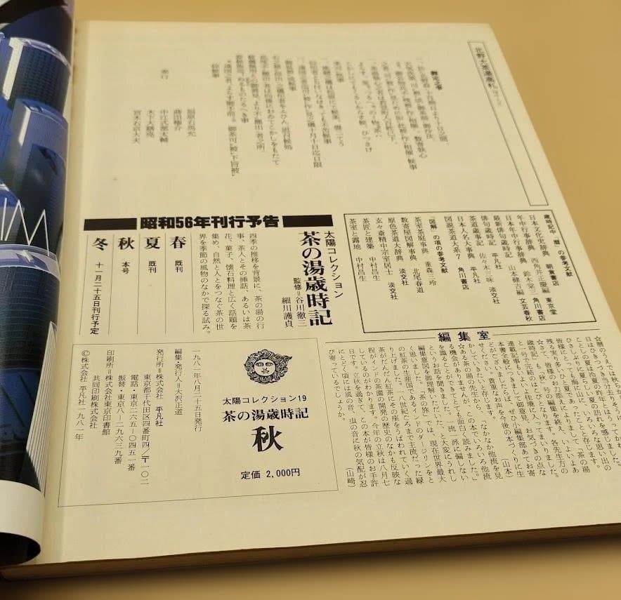 茶の湯歳時記」太陽コレクション 春夏秋冬の4冊セット 平凡社 1981年