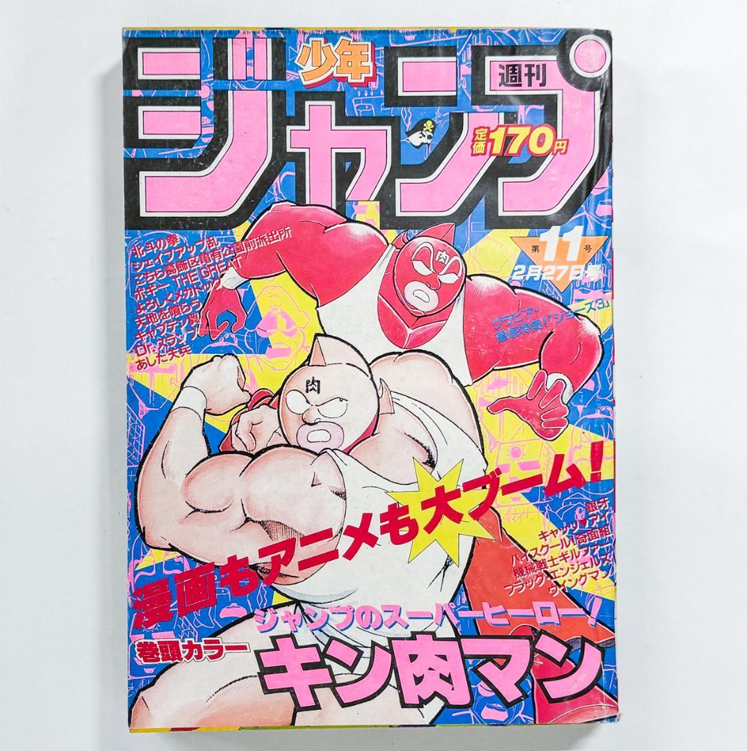 週刊少年ジャンプ 1984年11号 キン肉マン 表紙 巻頭カラー - メルカリ