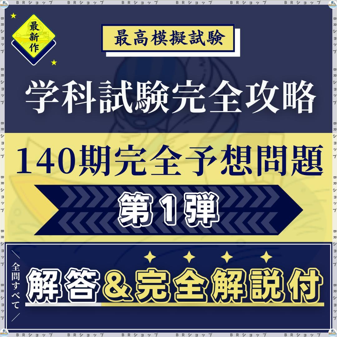 【全問解答＆完全解説付き】140期ボートレーサー試験完全予想問題第1弾〈最新作〉 全て解答付き】 ボートレーサー試験/過去問29期分＋141期完全予想問題