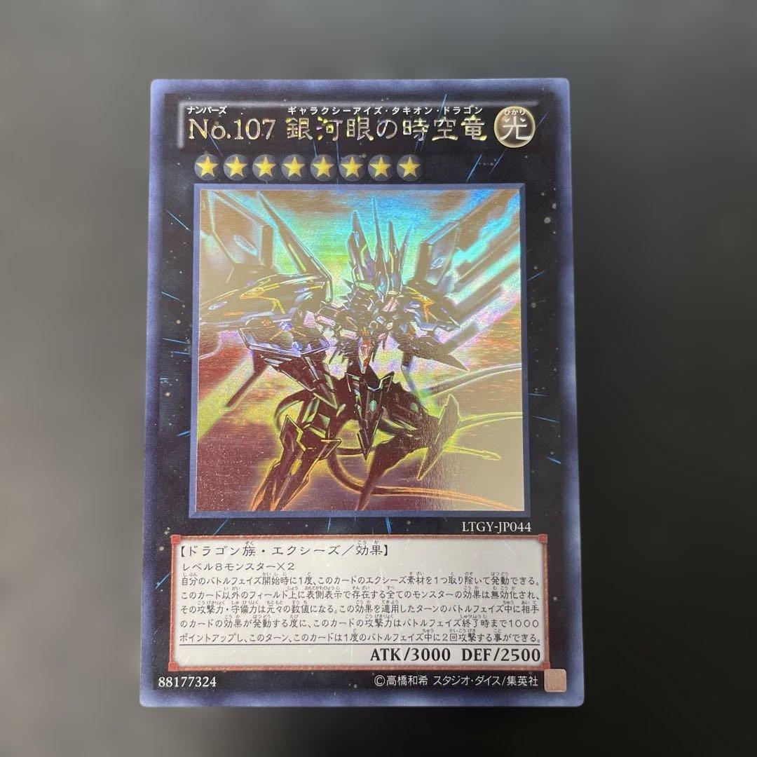 遊戯王 No.107 銀河眼の時空竜 ホロ LTGY-JP044 3h - メルカリ