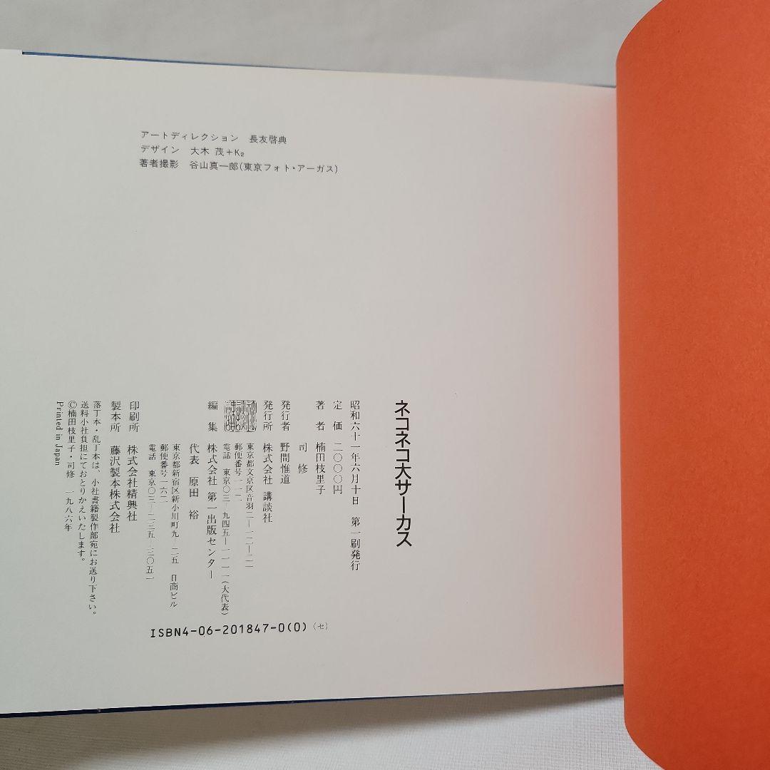 ネコネコ大サーカス　楠田枝里子(作)・司修(絵)　献呈署名入