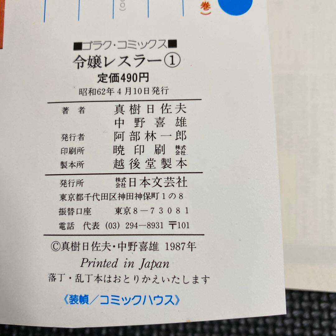 激レア】【全巻初版】令嬢レスラー 全2巻 中野喜雄 真樹日佐夫 女子
