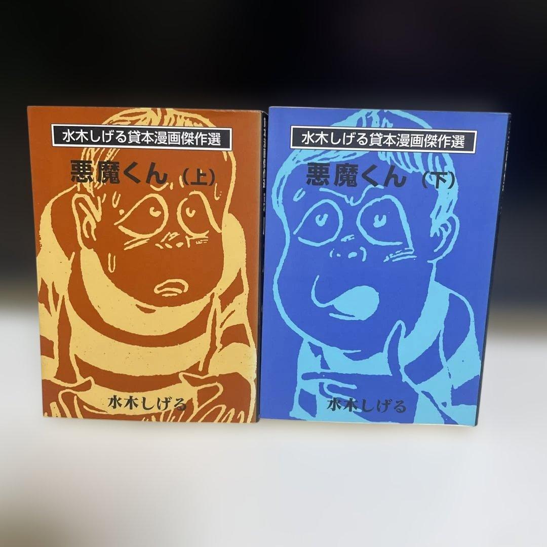 希少 貸本漫画傑作選 悪魔くん 上下巻セット 水木しげる 朝日ソノラマ