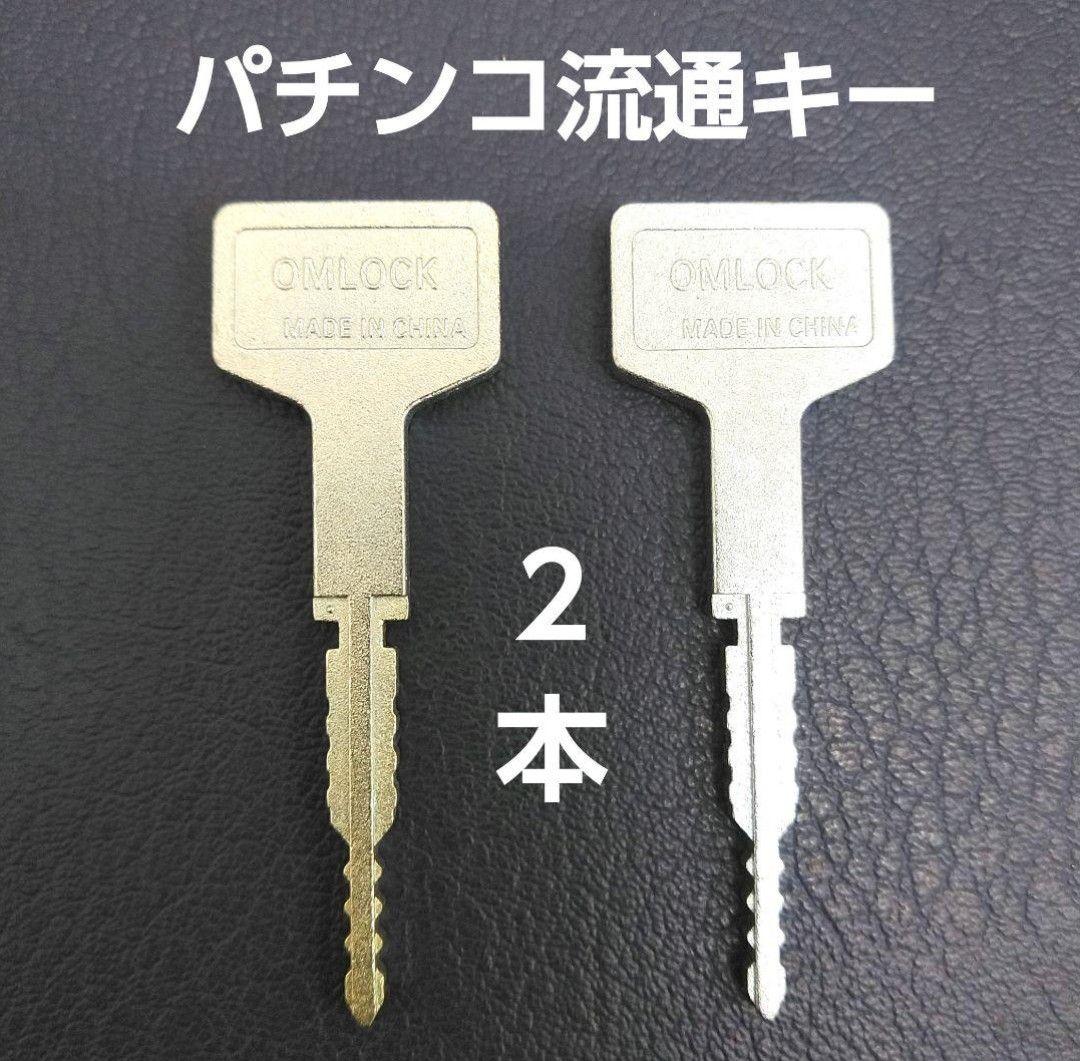 パチンコ流通キー 2本 メーカー純正鍵 OMLOCK オムロック 流通キー