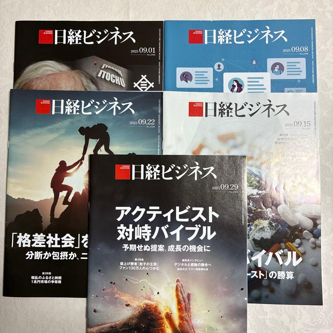 日経ビジネス 2025 09.01〜09.29 5冊 - メルカリ