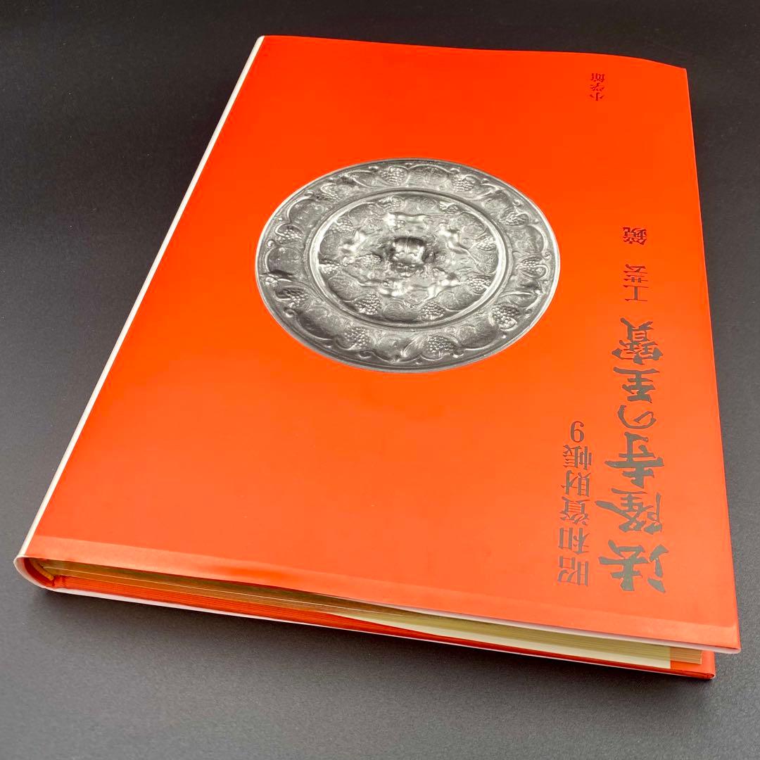 古書】 昭和資材帳9 法隆寺の至宝 工芸 鏡 小学館 1988年 初版第一刷