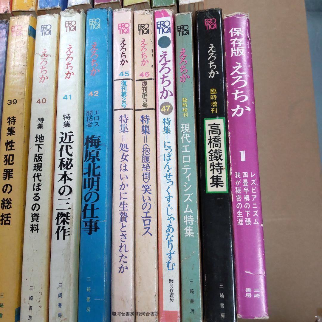 昭和雑誌　えろちか　三崎書房　４８冊まとめ売り